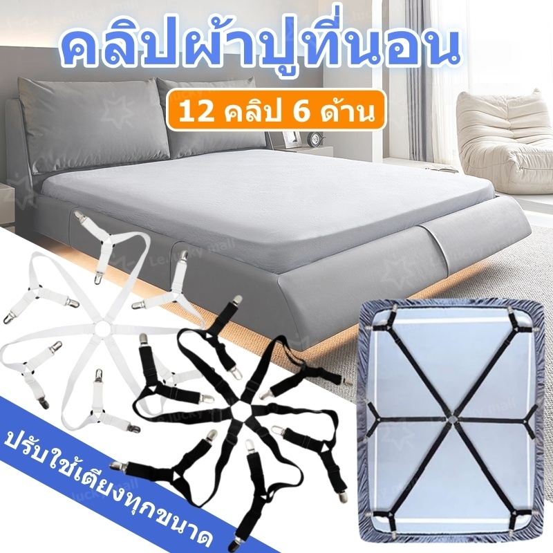 คลิปผ้าปูที่นอน 6 ด้าน 12 คลิป ปรับได้ รัดผ้าคลุมเตียง แก้ปัญหาผ้าปูหลุดง่าย สายรัดผ้าปูที่นอน