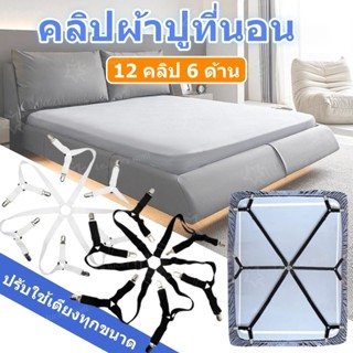 คลิปผ้าปูที่นอน 6 ด้าน 12 คลิป ปรับได้ รัดผ้าคลุมเตียง แก้ปั…