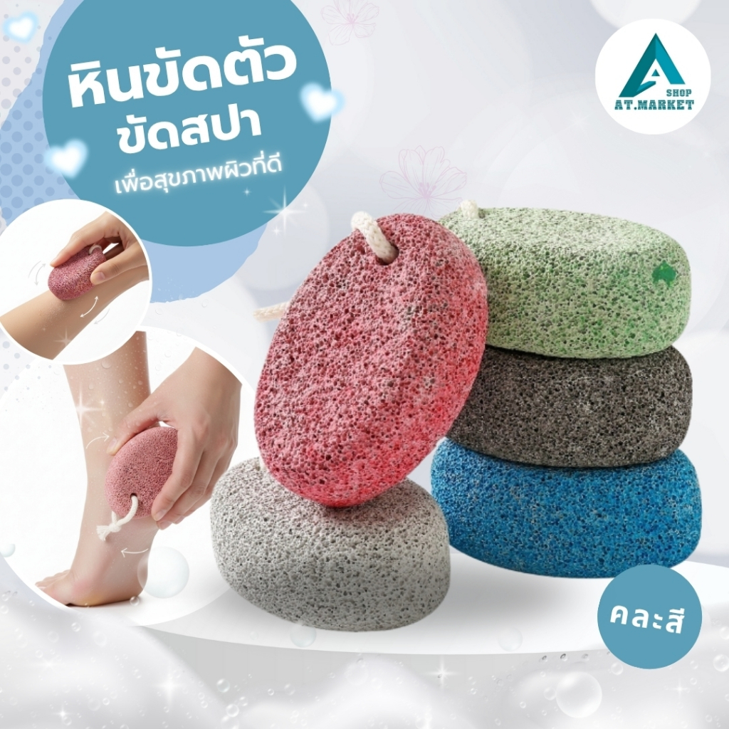 At.market หินขัดตัว หินขัดขี้ไคล หินขัดส้นเท้า หินสปา คละสี (ทรงกลม)