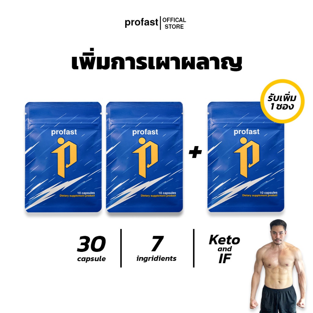 profast (โปรฟาสต์) วิตามินเผาผลาญ เม็ดลีน