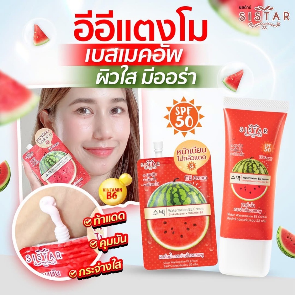(ของแท้ พร้อมส่ง)Sistar Official ซิสต้าร์ วอเตอร์เมลอน อีอี ครีม แตงโม  หลอด 40 กรัม