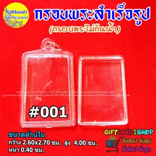 กรอบสำเร็จรูป กรอบพระสมเด็จ มีแบบกรอบพระใส และ กรอบพระขอบสีทอง พร้อมส่ง