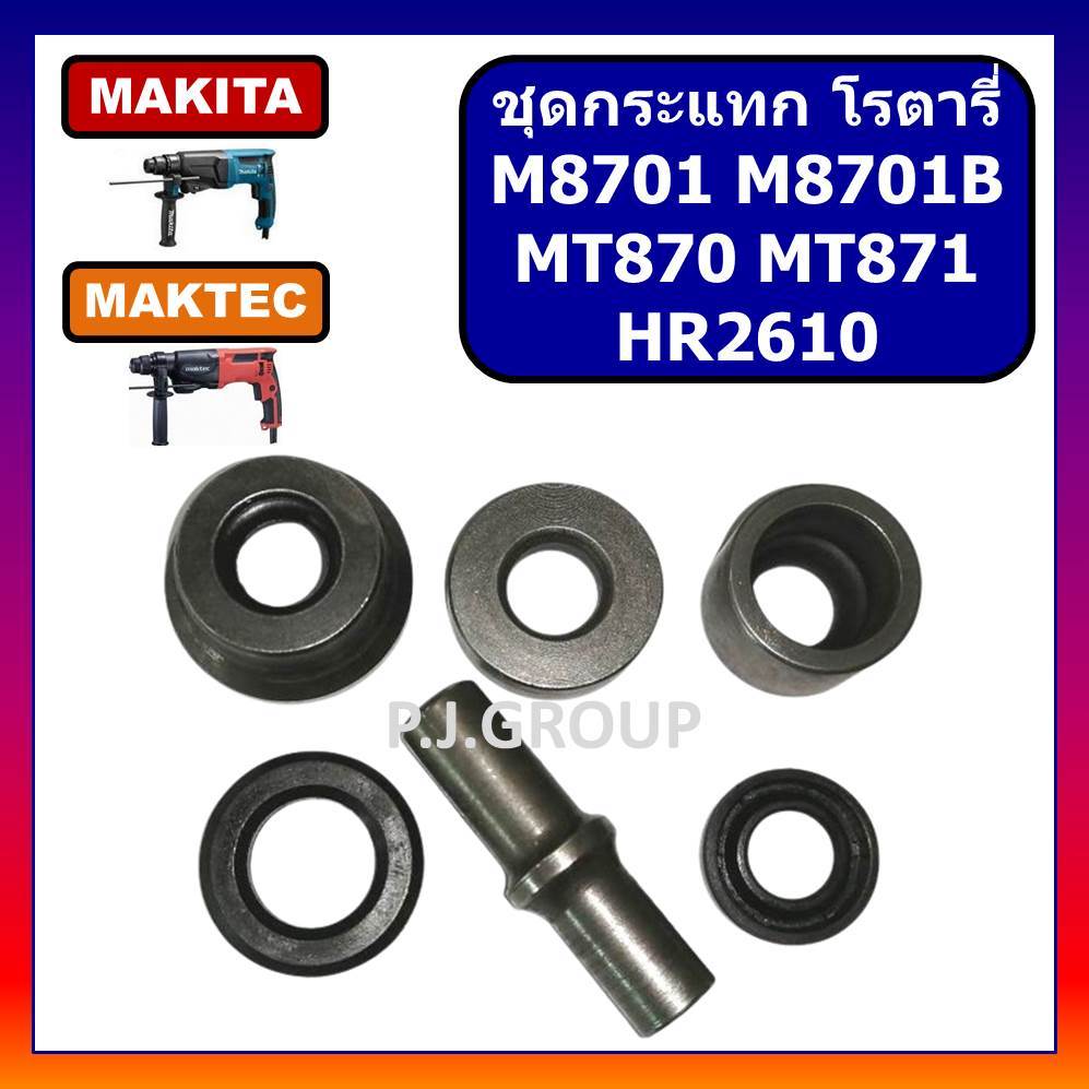 🔥ชุดกระแทก สว่านโรตารี่ M8701 M8701B MT870 MT871 HR2610 MAKITA MAKTEC ชุดถ้วยกระแทก ชุดกระแทก  M8701