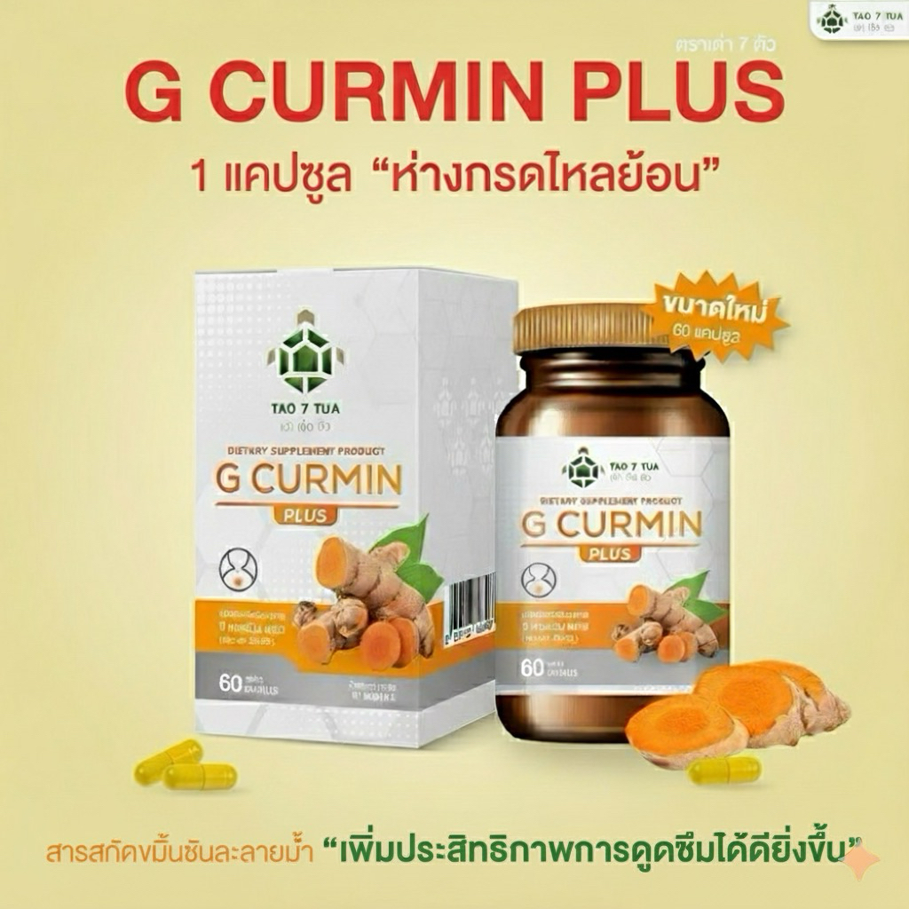 G CURMIN PLUS จีเคอร์มิน พลัส ตรา เต่า 7 ตัว กระปุกละ60 แคปซูล ดูแลกรดไหลย้อน