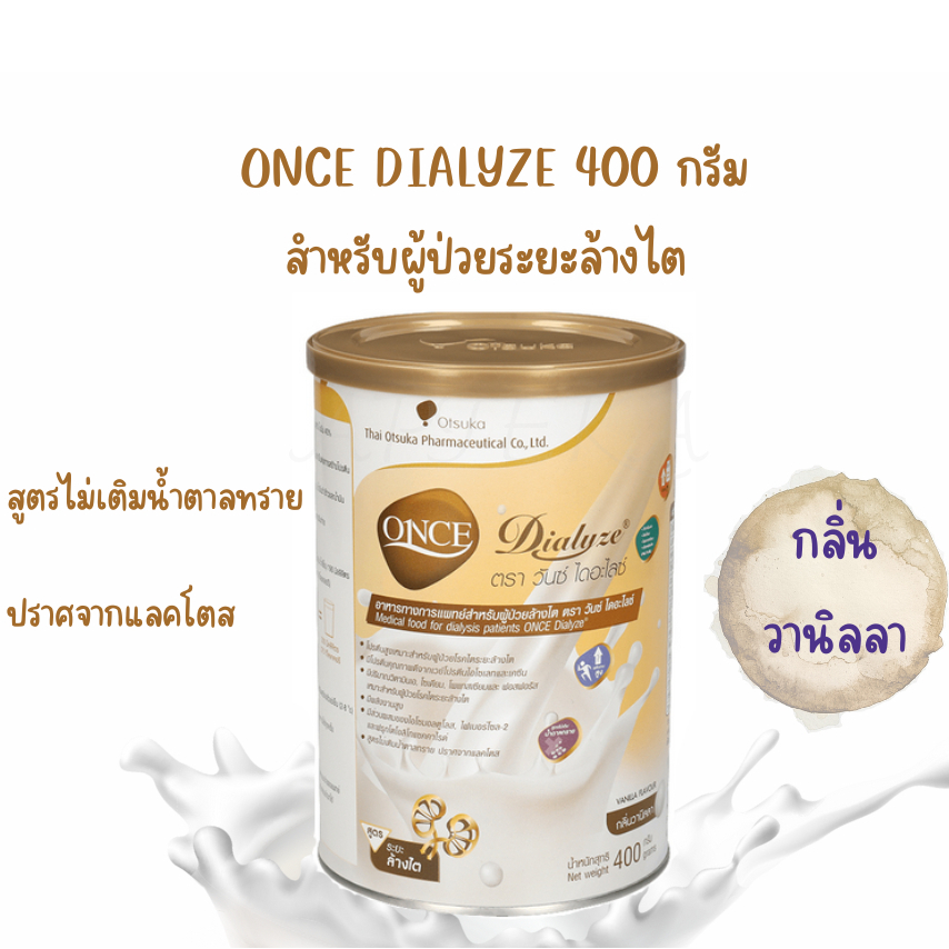 ONCE Dialyze Vanilla Flavor 400 g. วันซ์ ไดอะไลซ์ กลิ่นวานิลลา ขนาด 400 กรัม อาหารชนิดผง ชง ดื่ม สำหรับผู้ป่วยระยะล้างไต