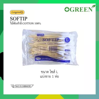 SOFTIP ไม้พันสำลี Cotton 100% ก้านยาว 6 นิ้ว ใช้ทำความสะอาด 100 ก้าน /ห่อ ( เบอร์ S , M , L )