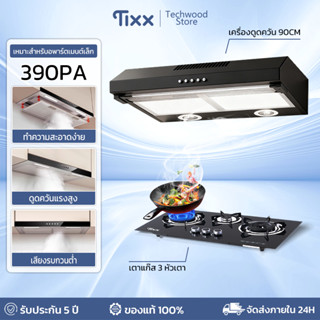 เครื่องดูดควัน 60/90CM พัดลมดูดอากาศครัว 390Pa ไฟLED ประหยัด…