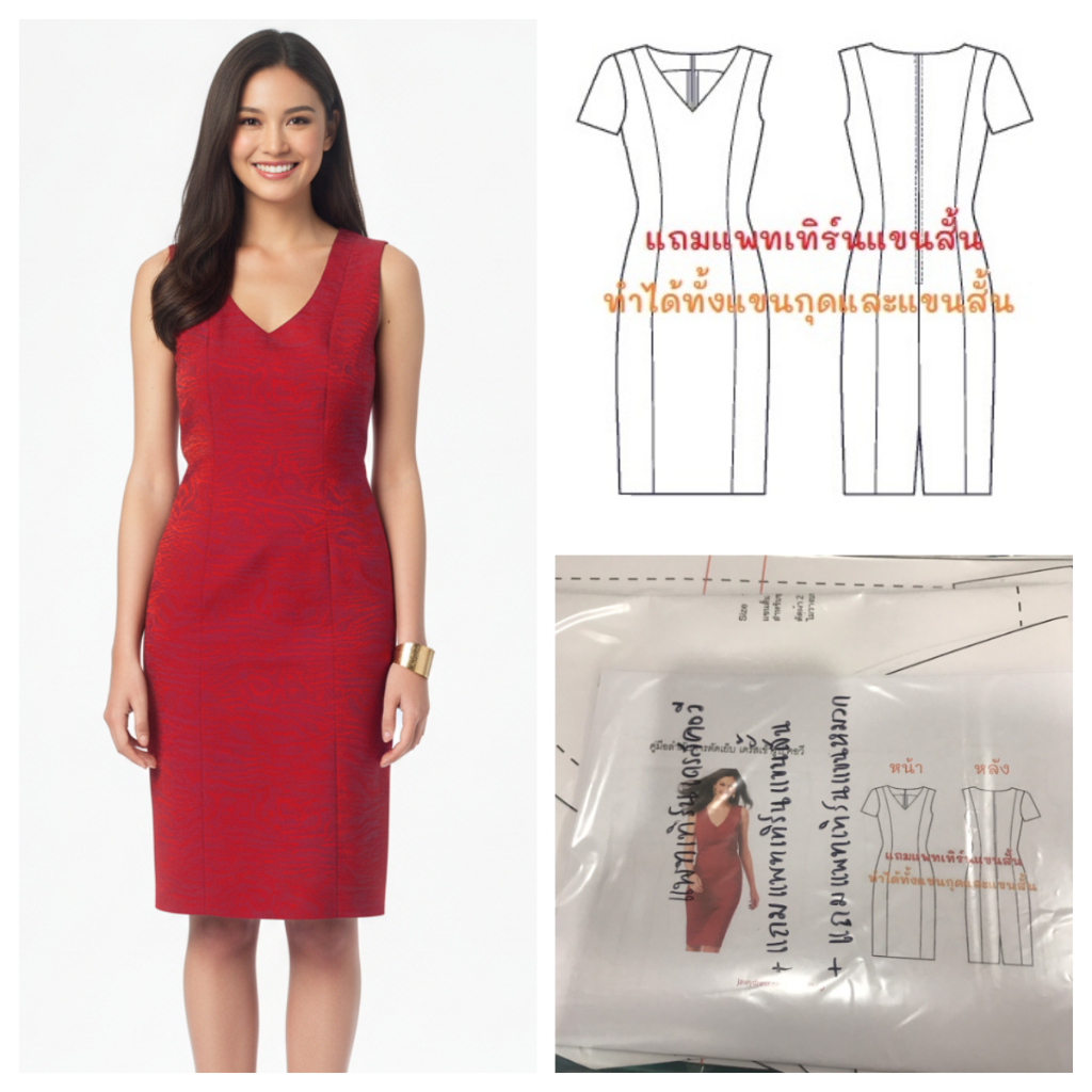 แพทเทิร์นตัดเดรสคอวี แบบตัดชุดเองที่บ้าน ทำได้ทั้งแขนกุดและแขนสั้น