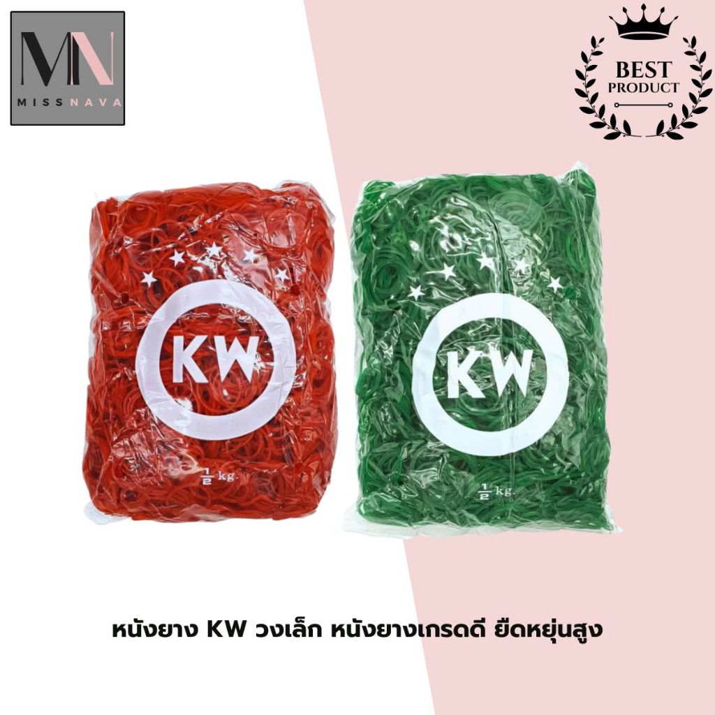 หนังยางตรา KW ยางวงเล็ก เกรดดี ยืดหยุ่นสูง