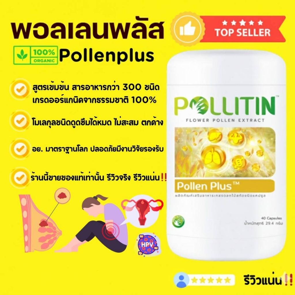 🥇ของแท้💯% รีวิวแน่น‼️💛พอลเล​นพลัส​ Pollenplus​🆕ล็อตใหม่❌ยุบฝ่อสลาย ซีสต์ เนื้องอก รังไข่ เต้านม มดลูก พอลลิติน Pollitin