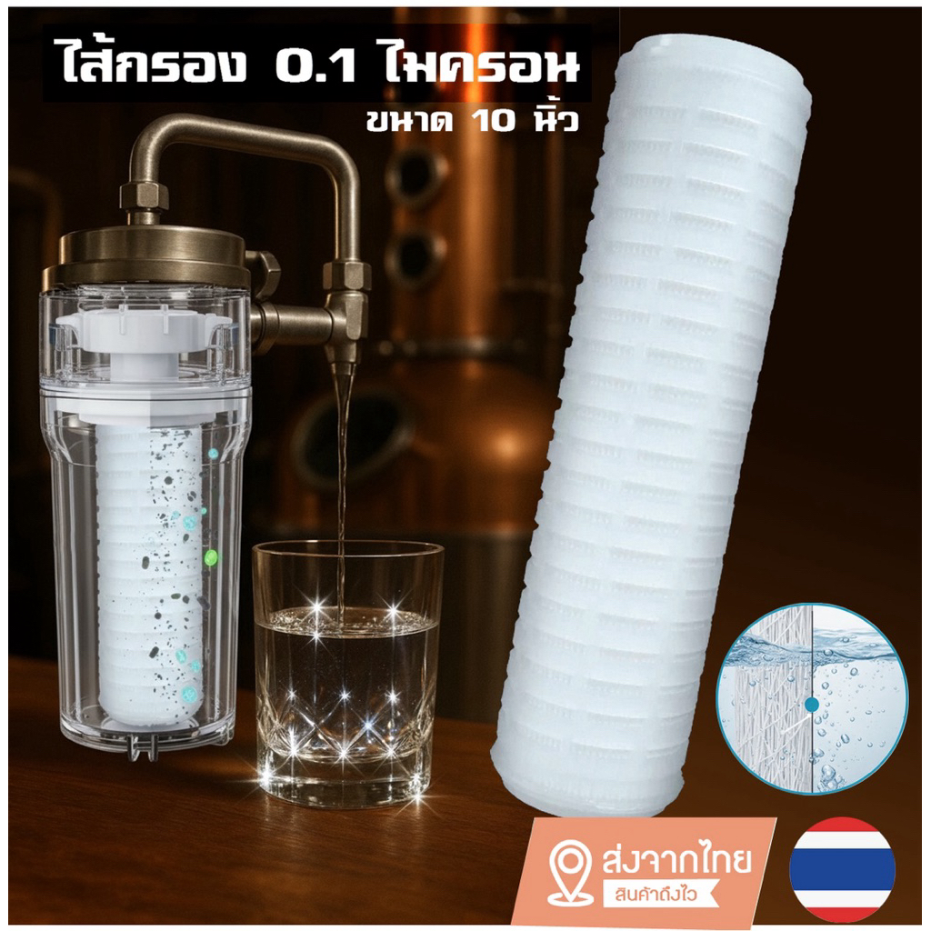 ไส้กรอง PP 0.1 micron ขนาด 10 นิ้ว กรองสุรา กรองน้ำดื่ม