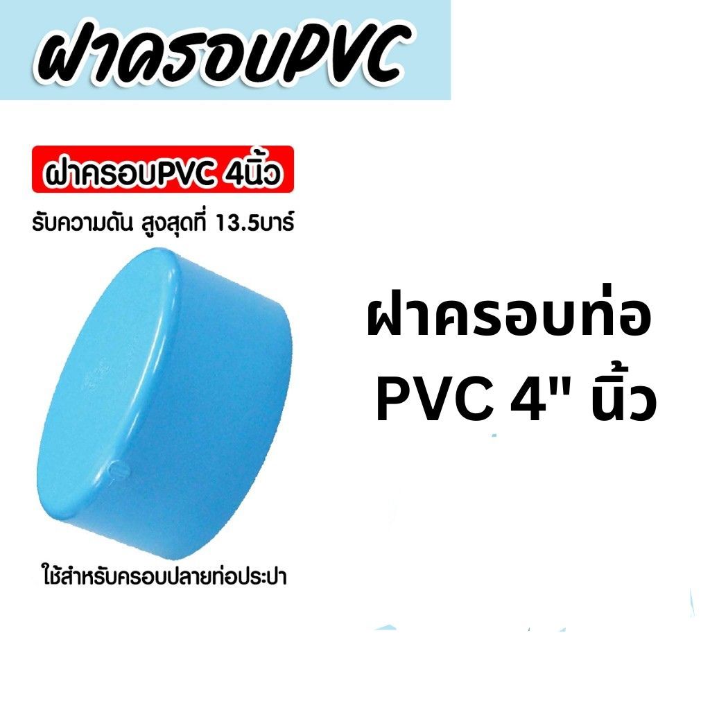 ฝาครอบท่อ PVC สีฟ้า 4 นิ้ว ใช้เป็นอุปกรณ์ท่อประปาได้ เป็นตัวอุดท่อ หรือฝาปิดท่อพีวีซี มาตรฐานดี ได้คุณภาพ