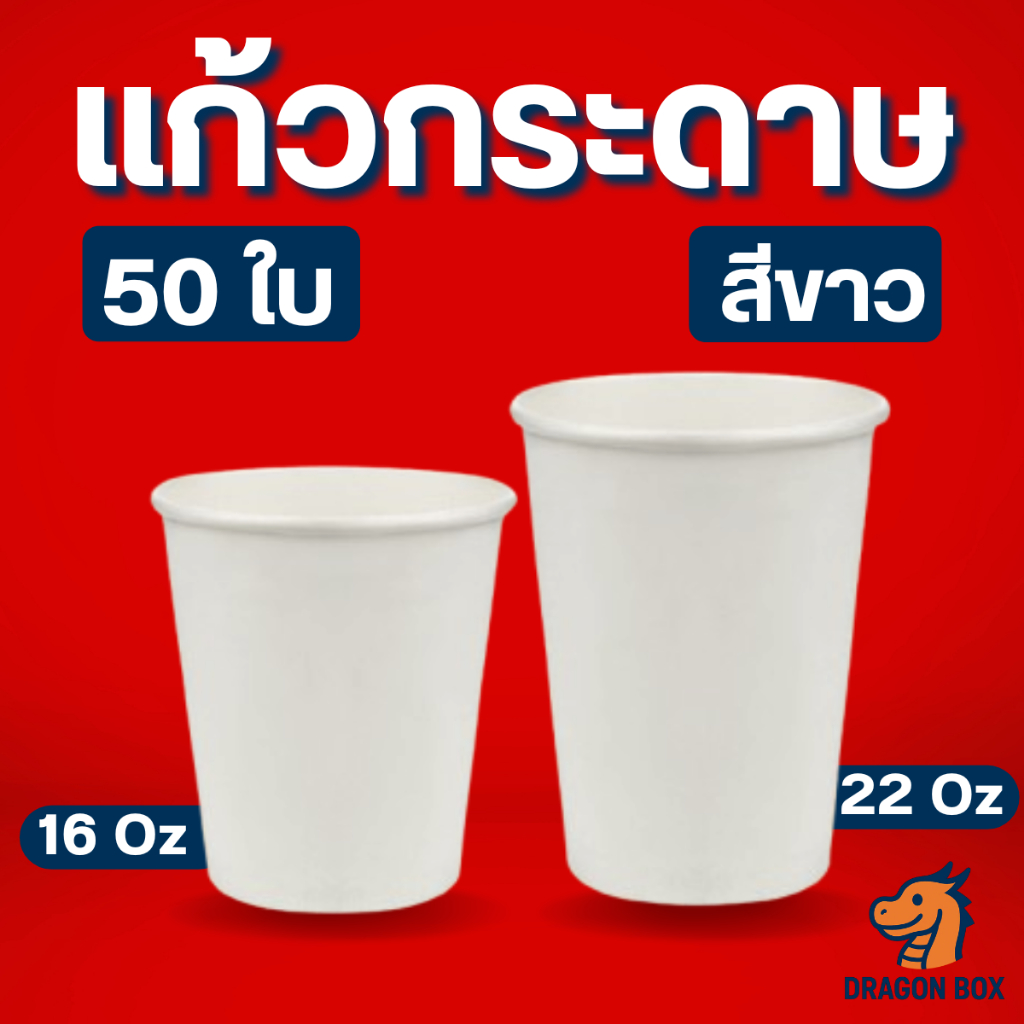 แก้วน้ำกระดาษ สีขาว ขนาด 16 / 22 Oz  แพ็ค 50 ใบ แก้วกระดาษ