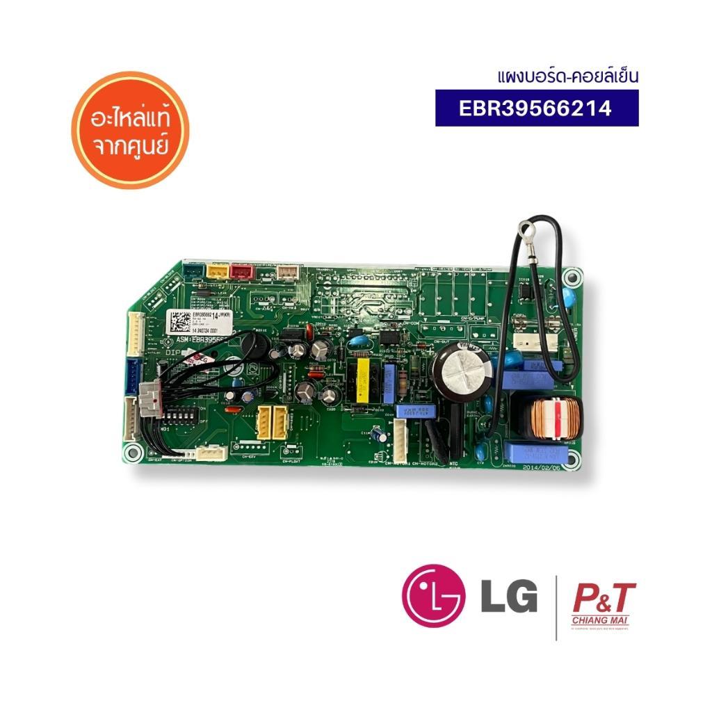 EBR39566214 แผงบอร์ดคอยล์เย็น แผงวงจรแอร์ LG อะไหล่แอร์ ของแท้ จากศูนย์