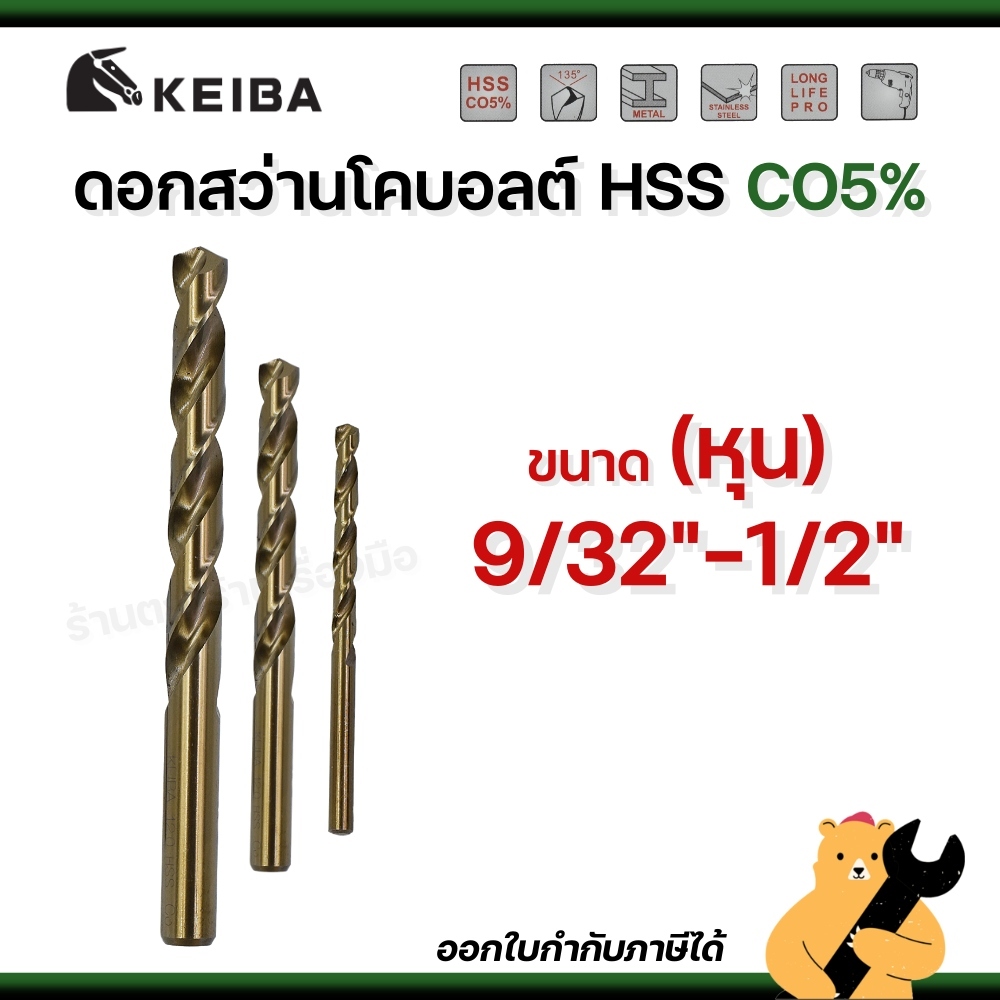 KEIBA 9/32"-1/2" ดอกสว่านเจาะสแตนเลส Co5 มีส่วนผสมโคบอลต์ 5% ทนทาน ดอกคม เจาะละเอียด (1 ดอก)