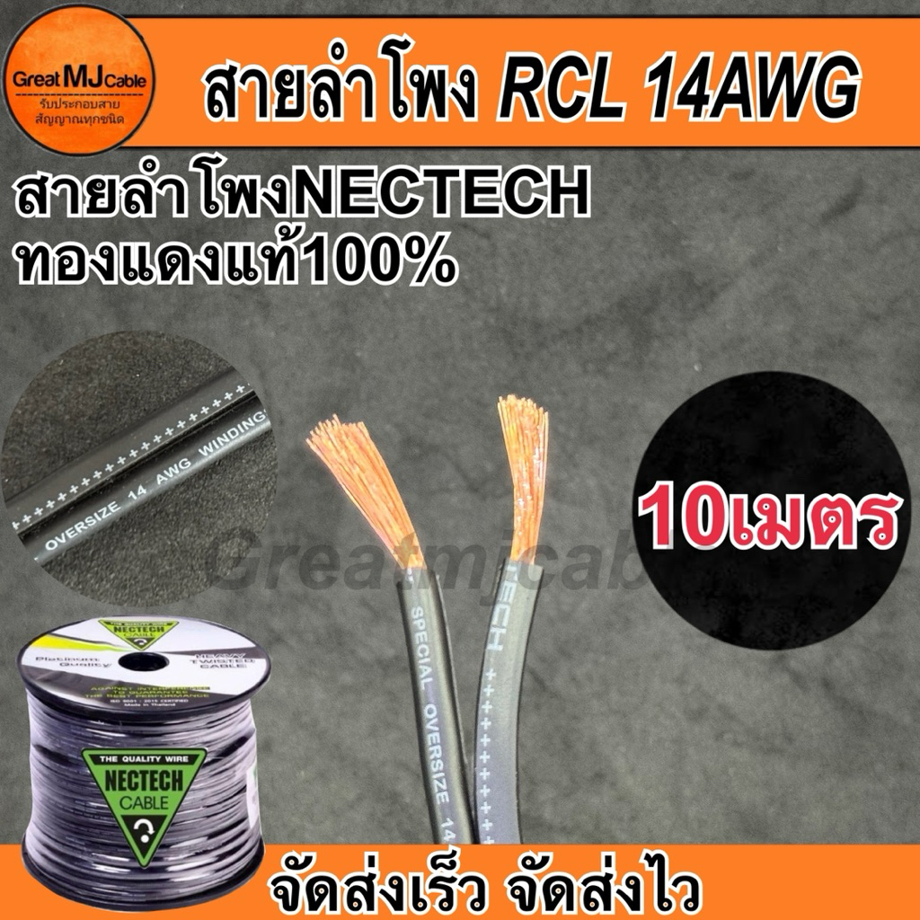 สายลำโพงทองแดงแท้ NECTECH (10เมตร) รุ่นRCL 14AWG SPEAKON เครื่องเสียง อย่างดี
