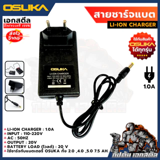 [ถูกสุด] OSUKA สายชาร์จ 20V (สีดำ) เสียบไฟบ้าน110-220 V ใช้กับแบตได้ทุกรุ่นของ โอซูกะ เอกสตีล