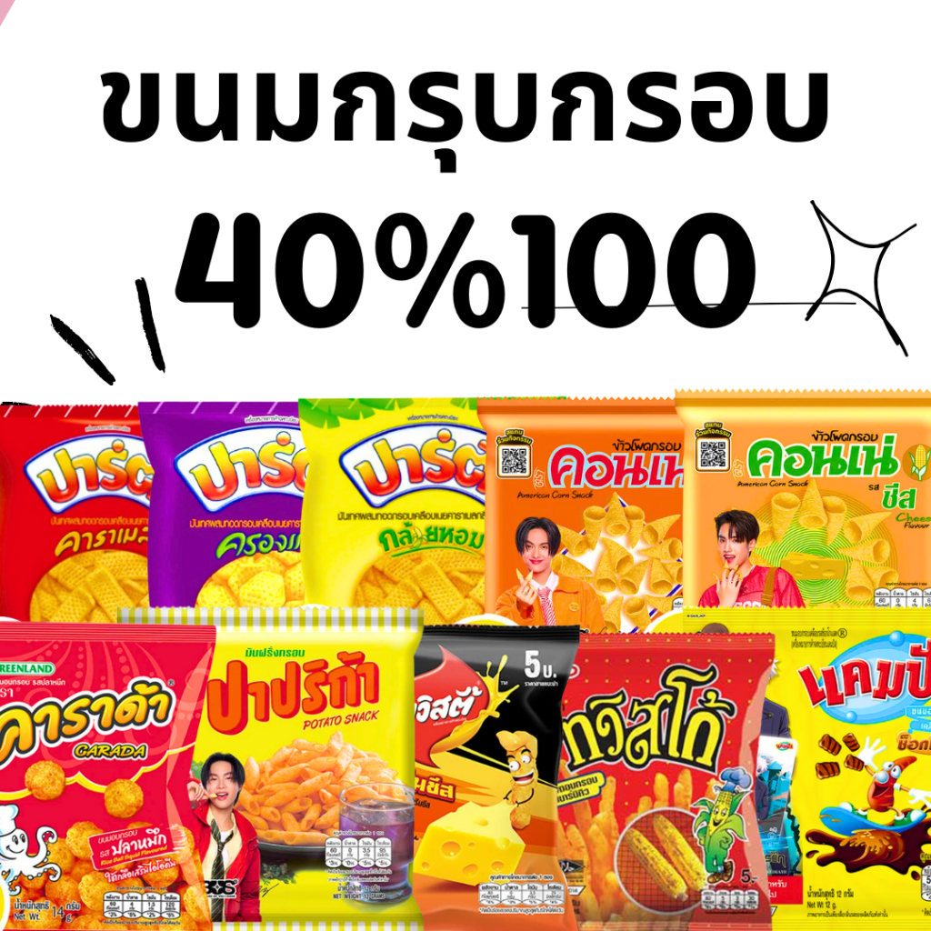 BKKSHOP428 : ขนมกรุบกรอบ 40%100