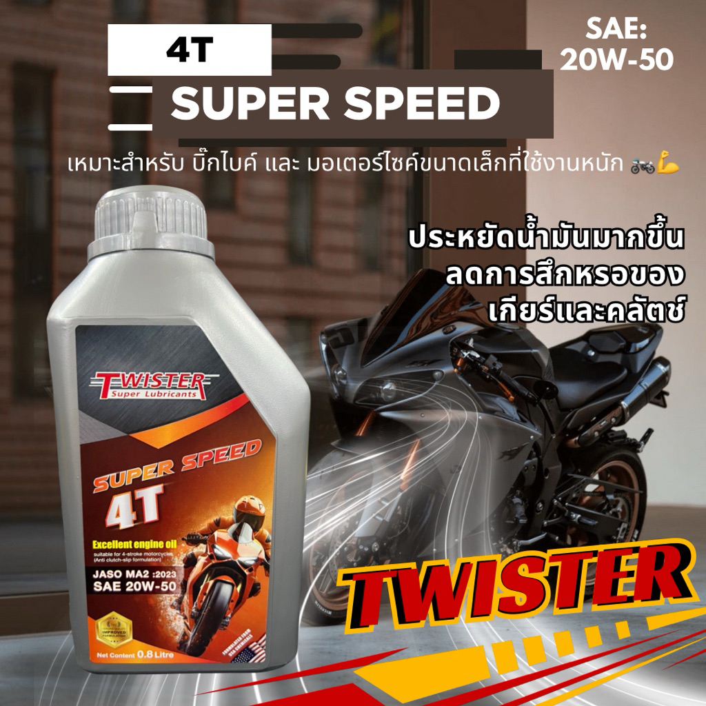 Twister Super Speed 4T 20W-50 น้ำมันเครื่องมอเตอร์ไซค์ บิ๊กไบค์ มอเตอร์ไซค์หนัก