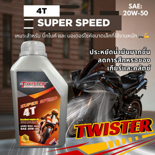 Twister Super Speed 4T 20W-50 น้ำมันเครื่องมอเตอร์ไซค์ บิ๊กไ…