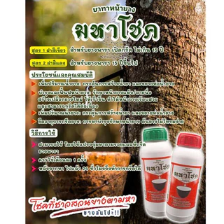 มหาโชค 500cc/1000cc ยาทาหน้ายางพารา บำรุงหน้ายาง ดูแลรอยกรีด หน้ายางนิ่ม กรีดง่าย แถมเสื้อ เพิ่มน้ำยางพารา ไหลสม่ำเสมอ