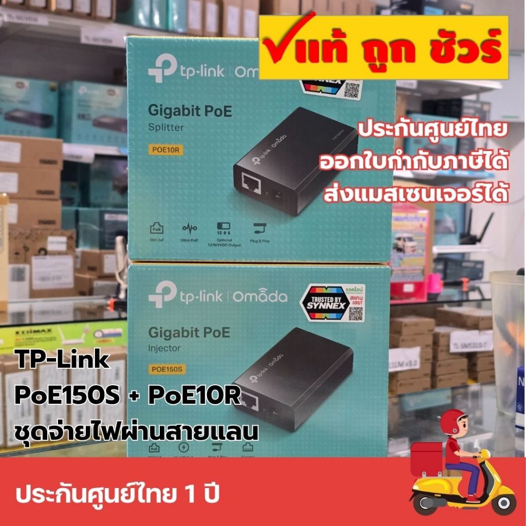(แพ็คคู่สุดคุ้ม) TP-Link PoE150S + PoE10R | ชุดจ่ายไฟผ่านสายแลน (Injector & Splitter) | Gigabit | ปร