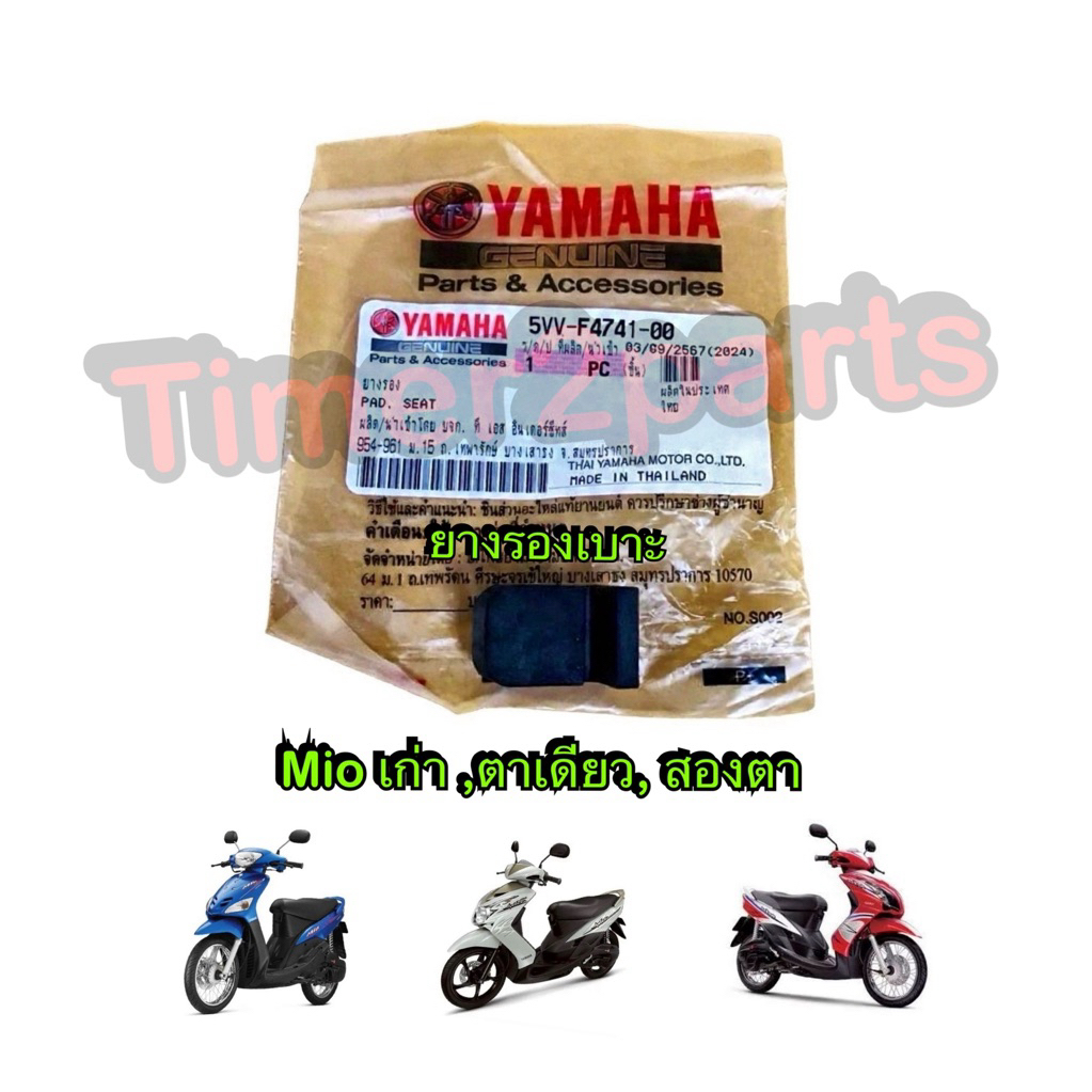 ยางรองใต้เบาะ Mio (เก่า,ตาเดียว,สองตา) ตรงรุ่น มอเตอร์ไซค์ 100% แท้ศูนย์ 5VV-F4741-00
