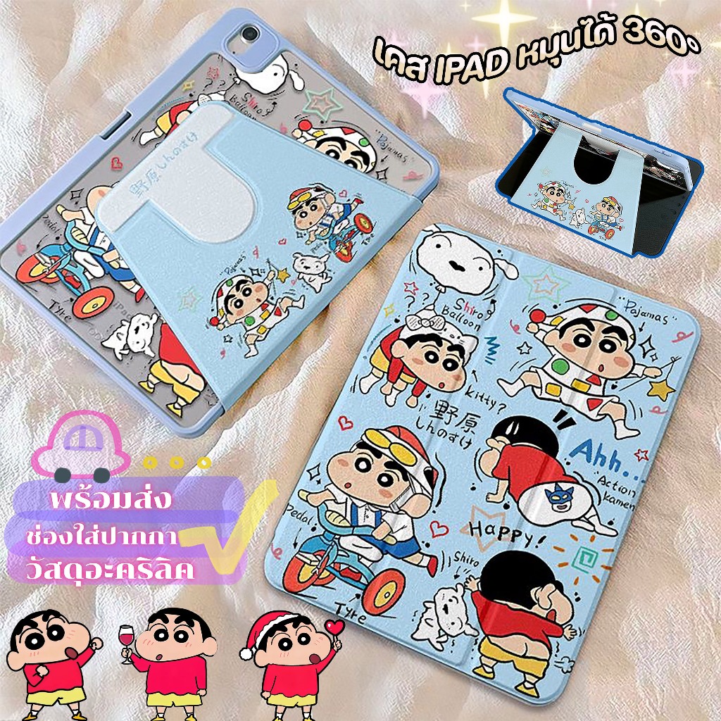⚡พร้อมส่ง⚡เคสiPadหมุน 360°Gen12 Air8 Gen11 Air7 ที่ใส่ปากกา เครยอนชินจัง เคสไอแพดAir6 Pro11/13 Gen10