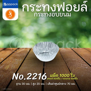 S&S MULTIPRODUCTS กระทงฟอยล์ สีเงิน กระทงจีบ สำหรับใส่ขนม