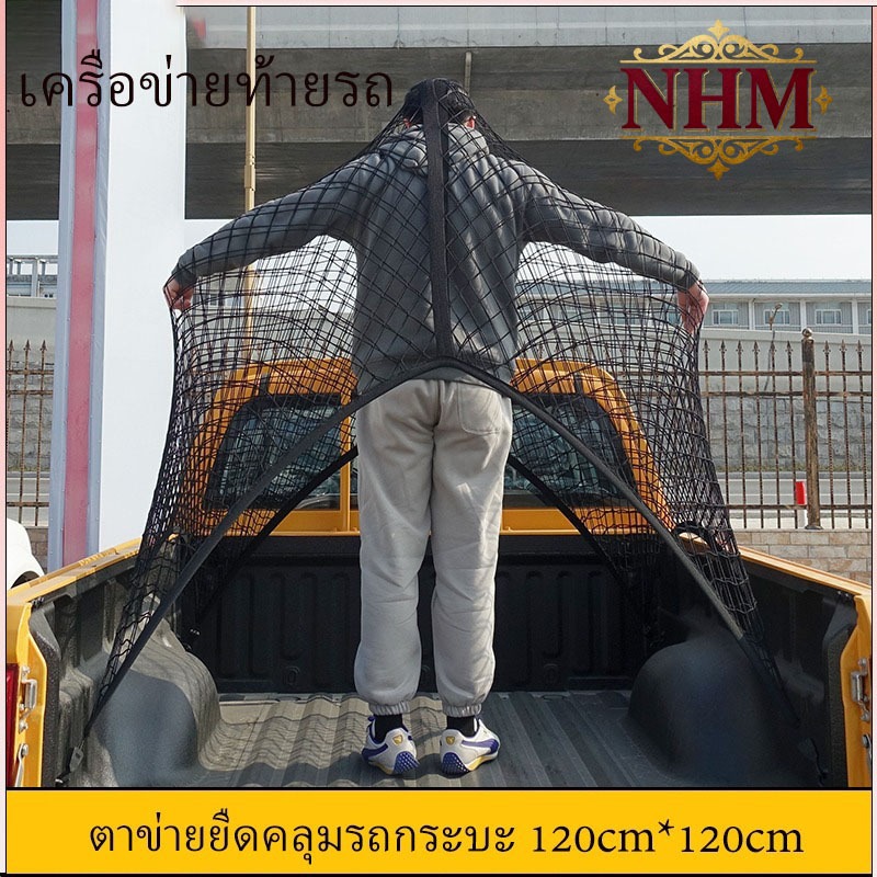 ตาข่ายรถกระบะ  คลุมหลังรถ แร็คหลังคา ยืดหยุ่นสูง ทนแดดฝน กันของตก ติดตั้งง่ายตาข่ายท้ายรถกระบะ