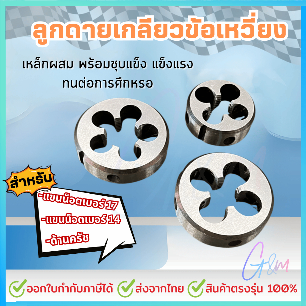 ชุดต๊าปเกลียวด้านล้อแม่เหล็กรถมอเตอร์ไซค์ เบอร์ 17 และ 14