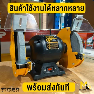 มอเตอร์หินเจียรไฟฟ้า 6" 350Wรุ่น TBG-6S, 8" 375W รุ่น TBG-8N , 6" 375W Tirawat Tiger