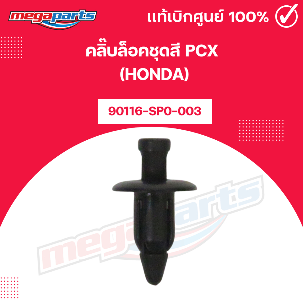 คลิ๊บล็อคชุดสี(แท้เดิม) พีซีเอ็กซ์ PCX (HONDA) 90116-SP0-003 แท้เบิกศูนย์ฮอนด้า (Megaparts Store)