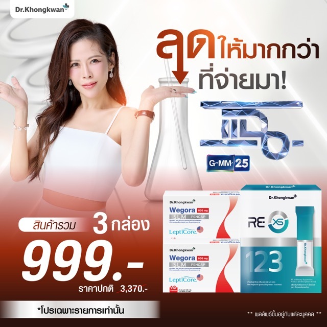 [โปรรายการแฉ]Dr.Khongkwan Wegora วีโกร่า & RE XS รีเอ็กซ์เอส ปากกาแคปซูล รีเซ็ตระบบขับถ่าย