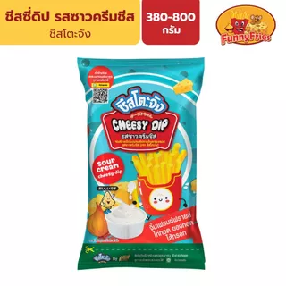 ชีสโตะจัง ชีสซี่ดิป รสซาวครีมชีส ขนาด 380-800 กรัม ชีสดิป ซาวครีม ซอสซาวครีม ซอสเฟรนฟราย ซอสชีส