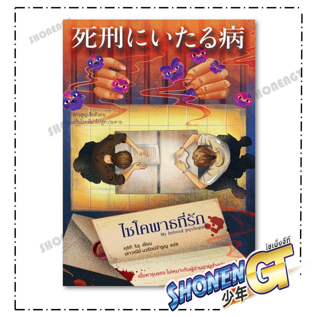 หนังสือ ไซโคพาธที่รัก สำนักพิมพ์ ไดฟุกุ