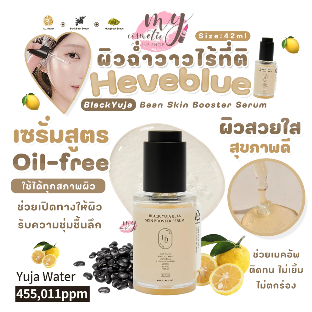 (🌼แท้ / พร้อมส่ง🌼) Heveblue Black Yuja Bean Skin Booster Serum 42ml