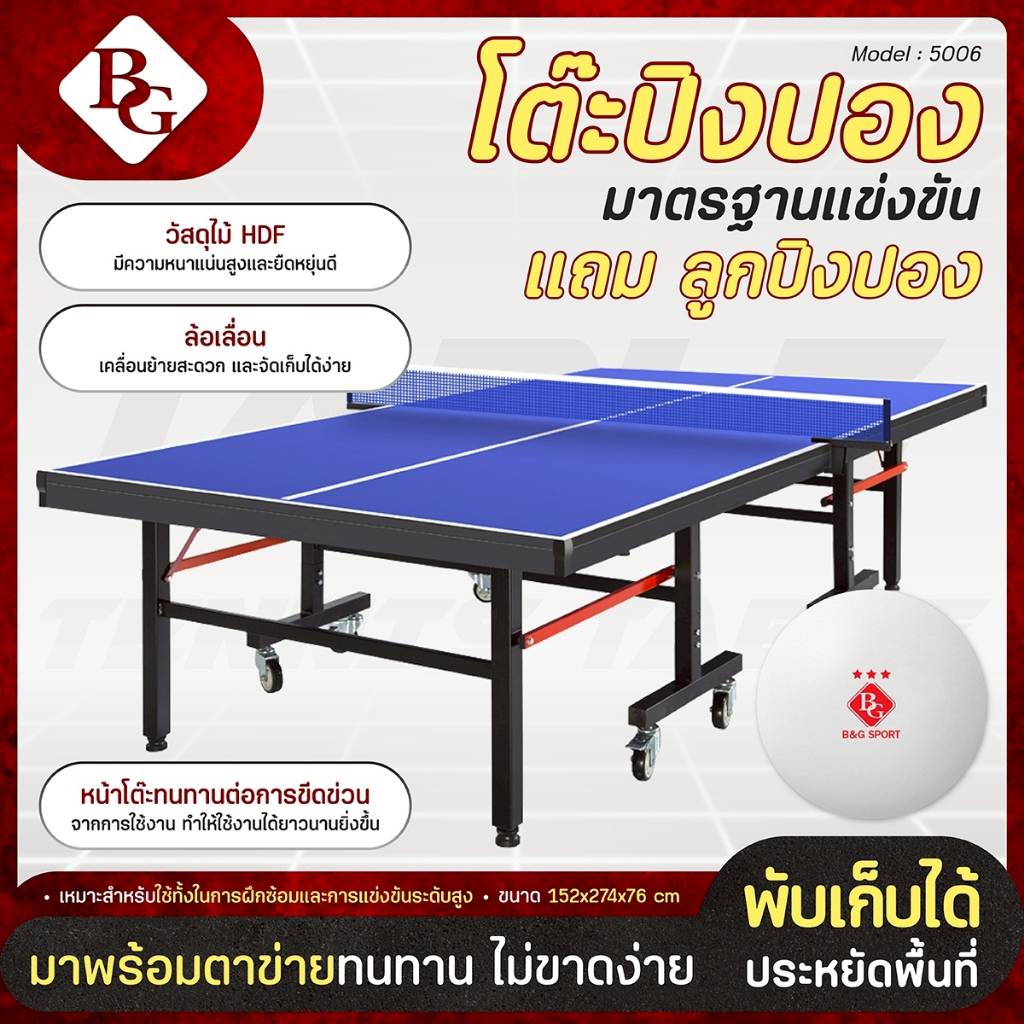 [แถมลูกปิงปอง 3 ลูก] BG โต๊ะปิงปองแพ็คพิเศษ INDOOR รุ่น 5007 5006 พับเก็บง่าย เนื้อไม้ HDF