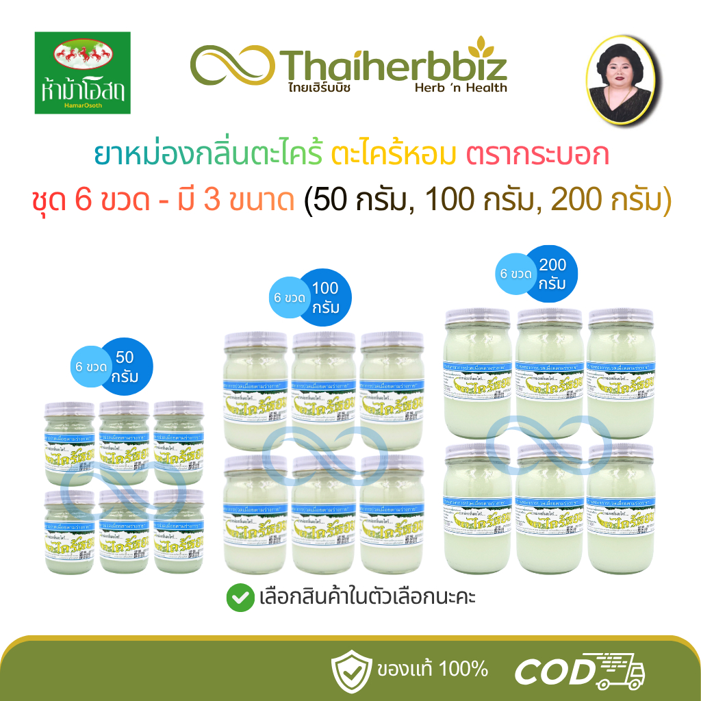 [กระบอก-ชุด 6 ขวด] ยาหม่องกลิ่นตะไคร้หอมตรากระบอก มี 3 ขนาด (50g, 100g, 200g) - ชุด 6 ขวด