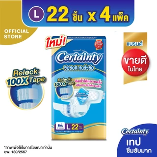 CERTAINTY TAPE ผ้าอ้อมผู้ใหญ่แบบเทป เซอร์เทนตี้ เทป ขนาดจัมโบ้ ไซส์L (22 pcs) x 4แพ็ค