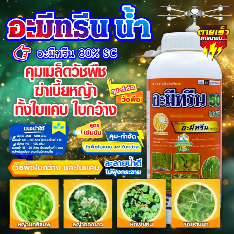 อะมีทรีน น้ำ 1 ลิตร เนื้อครีม SC ใช้ง่าย ตราสิงห์หวีทอง กำจัด คุมหญ้าใบกว้าง ใบแคบ ในไร่อ้อย สับปะรด