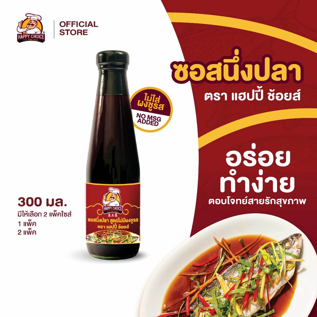 Happy Choice แฮปปี้ ช้อยส์ ซอสนึ่งปลา สูตรไม่มีผงชูรส 300 มล. (มีให้เลือก 2 แพ๊คไซส์)