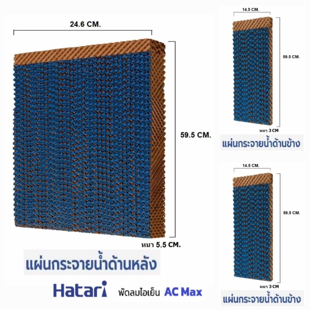 แผ่นกระจายน้ำ แผงรังผึ้ง กระดาษCooling Pad สำหรับพัดลมไอเย็นฮาตาริ HATARI MAX (ครบชุด) ราคา ถูกที่สุด ดีลบีเคเค