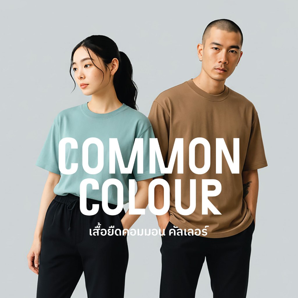 CommonColour T-Shirtเสื้อยืดคอกลมMinimal Premium21สีเนื้อนุ่มเบาสบายผลิตจากผ้าSorona cotton blend ใส่แล้วเย็น