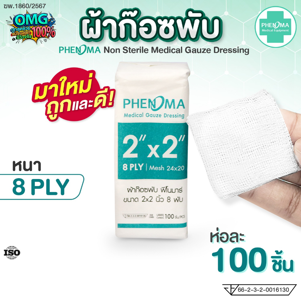 ผ้าก๊อซพับ PHENOMA 2x2 นิ้ว หนา 8 พับ Non-Sterile Medical Gauze Dressing ผ้าก๊อซทำแผล ผ้าก๊อซปิดแผล (ห่อละ 100 ชิ้น)