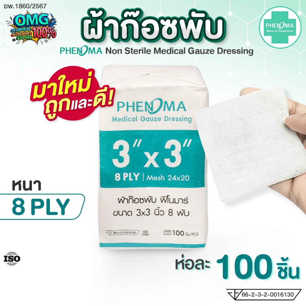 ใหม่ราคาส่ง! ผ้าก๊อซพับ PHENOMA Non-Sterile Medical Gauze Dressing ผ้าก๊อตทำแผล 2x2 3x3 3x4 4x4 นิ้ว 8 พับ