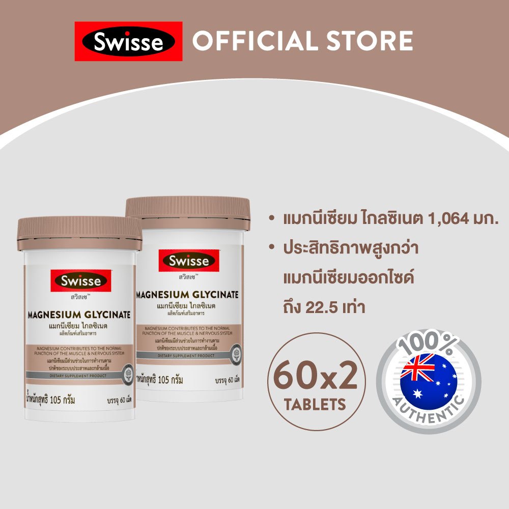 [แพ็คคู่] Swisse Magnesium Glycinate สวิสเซ แมกนีเซียม ไกลซิเนต​