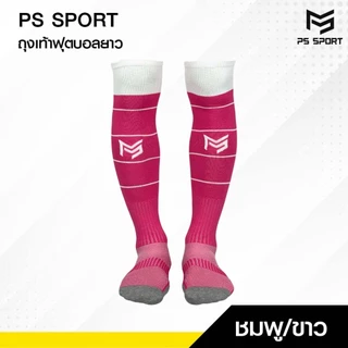 ถุงเท้าฟุตบอลยาว PS SPORT เด็ก6-12ปี/ผู้ใหญ่ มี17สี กีฬาฟุตบอล ชายหญิง ของแท้ ถุงเท้ากีฬา คุณภาพดี