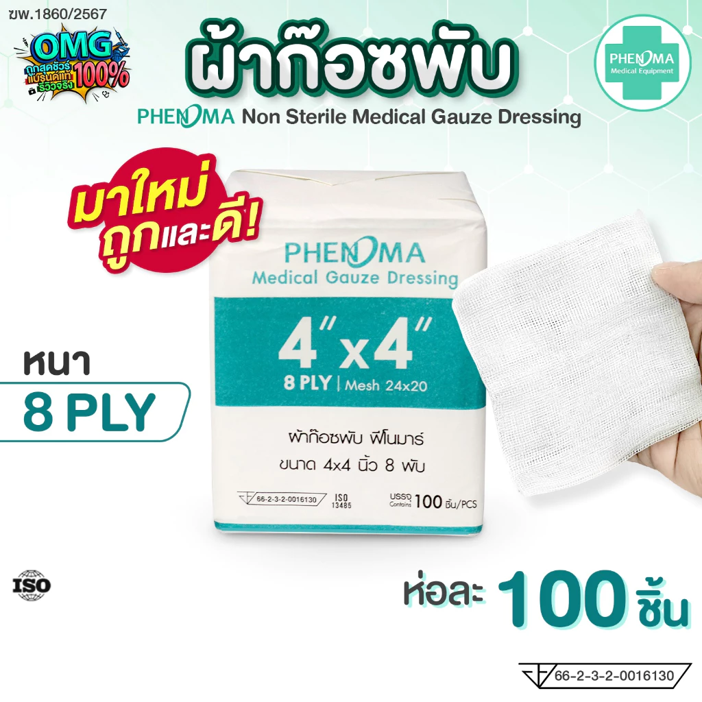 ผ้าก๊อซพับ PHENOMA 4x4 นิ้ว หนา 8 พับ Non-Sterile Medical Gauze Dressing ผ้าก๊อซทำแผล ผ้าก๊อซปิดแผล (ห่อละ 100 ชิ้น)