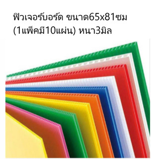 ฟิวเจอร์บอร์ด ขนาด65x81ซม.ความหนา 3 มิล (1แพ็คมี10แผ่น)